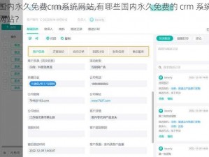 国内永久免费crm系统网站,有哪些国内永久免费的 crm 系统网站？