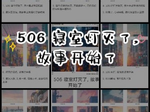 506寝室的灯灭了6朵花第三_506 寝室的灯灭了，6 朵花中的第三朵发生了什么？