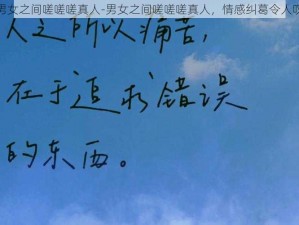 男女之间嗟嗟嗟真人-男女之间嗟嗟嗟真人，情感纠葛令人叹