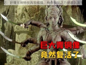 大唐游仙记：妙理元神特技再现辉煌，神奇复活之力拯救队友于危难之间