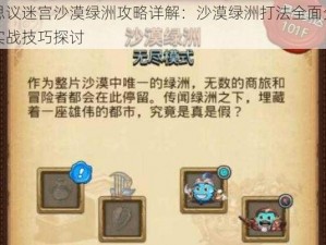 不思议迷宫沙漠绿洲攻略详解：沙漠绿洲打法全面分析与实战技巧探讨