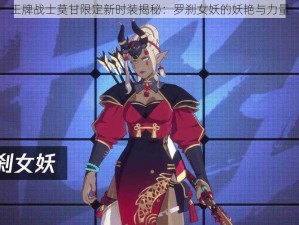 王牌战士莫甘限定新时装揭秘：罗刹女妖的妖艳与力量