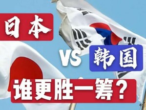 日本vs韩国_日本和韩国，谁能更胜一筹？