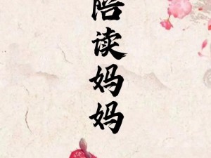 陪读妈妈用身体犒劳我，给你带来全新的学习体验