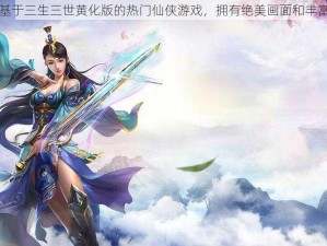 一款基于三生三世黄化版的热门仙侠游戏，拥有绝美画面和丰富玩法