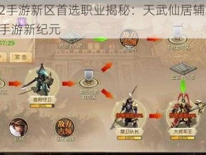 征途2手游新区首选职业揭秘：天武仙居辅助流，玩转手游新纪元