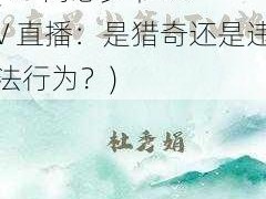 18同志少爷ktv直播(18 同志少爷 KTV 直播：是猎奇还是违法行为？)