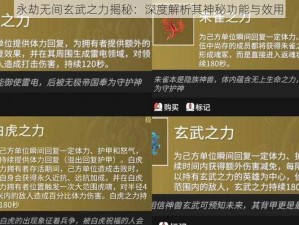 永劫无间玄武之力揭秘：深度解析其神秘功能与效用