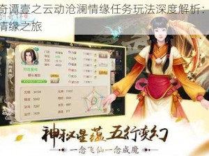 古剑奇谭壹之云动沧澜情缘任务玩法深度解析：探寻剑侠情缘之旅