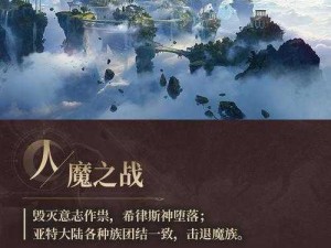 魔域永恒：探索无尽奇幻世界的奥秘与传奇故事