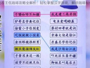 汉字找茬王佤咖啡攻略全解析：轻松掌握汉字游戏，解锁咖啡制作秘籍