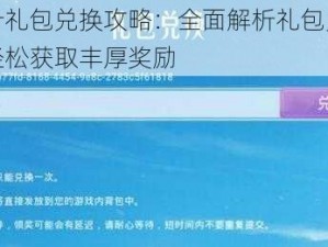 亮有一计礼包兑换攻略：全面解析礼包兑换地址大全，轻松获取丰厚奖励