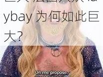 法国人妖iaybay巨大 法国人妖 iaybay 为何如此巨大？