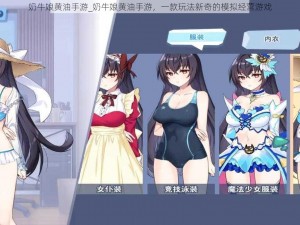 奶牛娘黄油手游_奶牛娘黄油手游，一款玩法新奇的模拟经营游戏