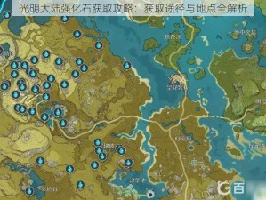 光明大陆强化石获取攻略：获取途径与地点全解析