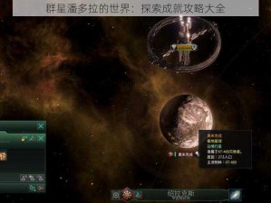 群星潘多拉的世界：探索成就攻略大全