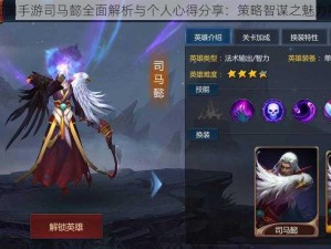 梦三国手游司马懿全面解析与个人心得分享：策略智谋之魅力展现