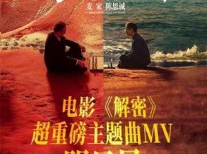 最好看的 MV 中文字幕国语电影，带你领略华语电影的魅力