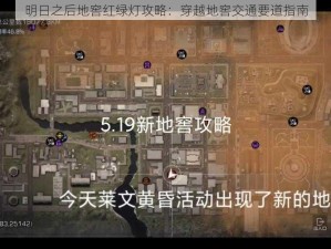 明日之后地窖红绿灯攻略：穿越地窖交通要道指南