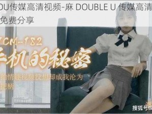 麻DOU传媒高清视频-麻 DOUBLE U 传媒高清视频资源免费分享