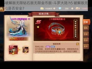 斗罗大陆h5破解版无限钻石版无限金币版-斗罗大陆 h5 破解版无限钻石版无限金币版游戏是否安全？