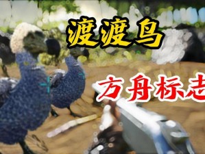 方舟培育巨型渡渡鸟：揭秘生态创新科技与现代育种新方法共筑跨时代奇迹之探索