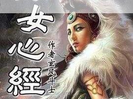 玄女心经2免费(玄女心经 2 免费观看，不看后悔)