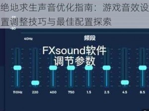 绝地求生声音优化指南：游戏音效设置调整技巧与最佳配置探索