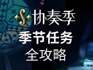 光遇2022年9月29日常任务全解析：高效完成攻略分享指南