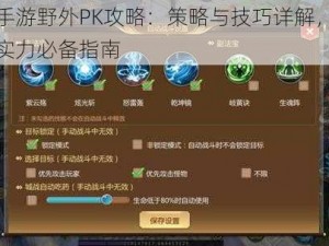 蜀门手游野外PK攻略：策略与技巧详解，提升战斗实力必备指南