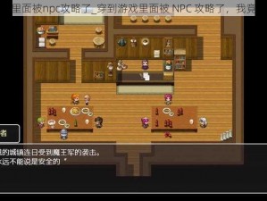 穿到游戏里面被npc攻略了_穿到游戏里面被 NPC 攻略了，我竟无法自拔