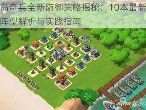 海岛奇兵全新防御策略揭秘：10本最新防御阵型解析与实践指南