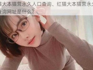 红猫大本猫营永久人口查询、红猫大本猫营永久人口查询网址是什么？