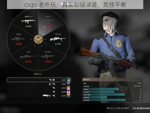 csgo 老外玩：真实物理弹道，竞技平衡