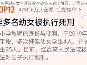 女教师被婬辱の教室网站—女教师在教室被多人轮流侮辱，此网站究竟藏着什么秘密？