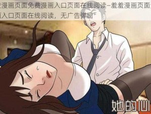 羞羞漫画页面免费漫画入口页面在线阅读—羞羞漫画页面免费漫画入口页面在线阅读，无广告弹窗