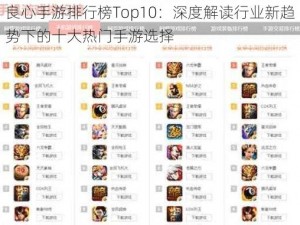 良心手游排行榜Top10：深度解读行业新趋势下的十大热门手游选择