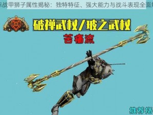 星际战甲狮子属性揭秘：独特特征、强大能力与战斗表现全面解析