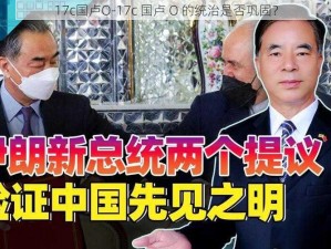 17c国卢O-17c 国卢 O 的统治是否巩固？