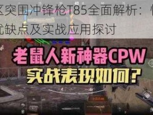 暗区突围冲锋枪T85全面解析：性能、优缺点及实战应用探讨