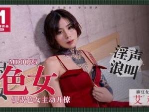 台湾果冻传媒52部作品(台湾果冻传媒 52 部作品的女主角都有谁？)