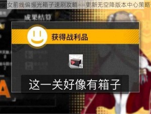 关于少女前线偏振光箱子速刷攻略——更新无空降版本中心策略详解