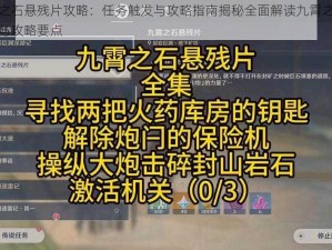 原神九霄之石悬残片攻略：任务触发与攻略指南揭秘全面解读九霄之石悬残片任务流程与攻略要点