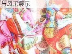 放开那三国：武将图鉴——王异：传奇女将的英勇事迹与风采展示