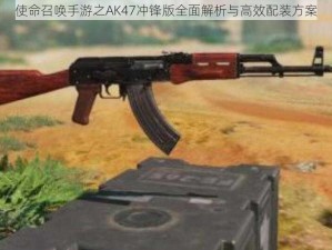 使命召唤手游之AK47冲锋版全面解析与高效配装方案