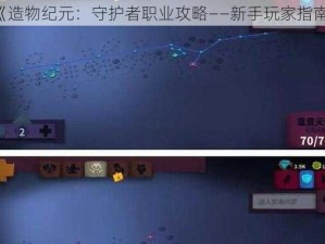 《造物纪元：守护者职业攻略——新手玩家指南》