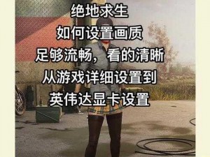 绝地求生刺激战场：超越技术层面的进阶攻略——上分技巧解析与实战策略秘籍