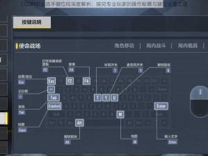 CODM职业选手键位码深度解析：探究专业玩家的操作秘籍与键位设置之道