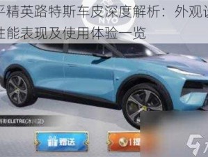 和平精英路特斯车皮深度解析：外观设计、性能表现及使用体验一览