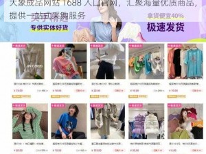 大象成品网站 1688 入口官网，汇聚海量优质商品，提供一站式采购服务